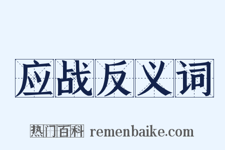 应战反义词是什么意思的图片